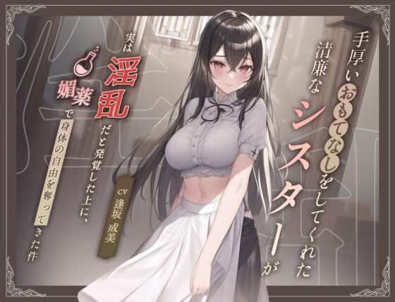 【清楚ビッチ/逆レイプ】手厚いおもてなしをしてくれた清廉なシスターが実は淫乱だと発覚した上に、媚薬で身体の自由を奪ってきた件【バイノーラル/ku100収録】 [スタジオジャスミン] | DLsite 同人 - R18