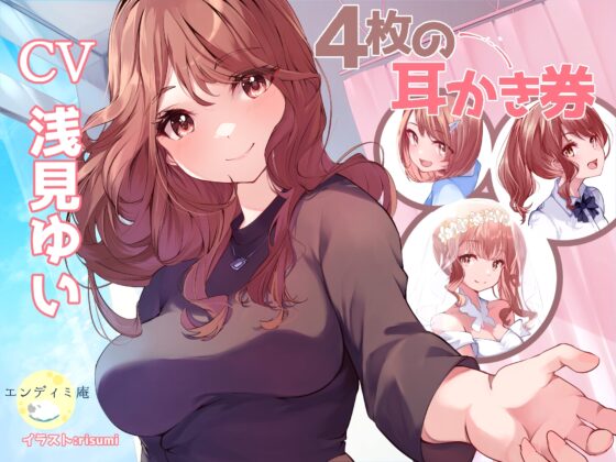 4枚の耳かき券 [エンディミ庵] | DLsite 同人 - R18