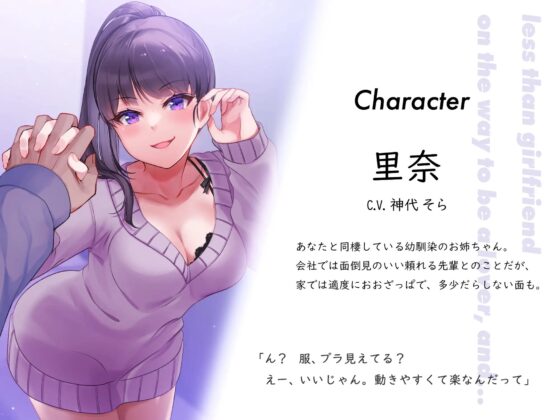 恋人未満”キミとあたし”の愛し方 ～同棲お姉ちゃん”里奈姉”と受け攻め逆転、いたずらセックス [ゆーやけぐらふぃてぃ] | DLsite 同人 - R18