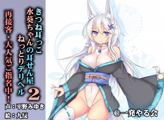 (淫語実況・ねっとりや)きつね耳っこ水葵ちゃん2 [一発やる会] | DLsite 同人 - R18