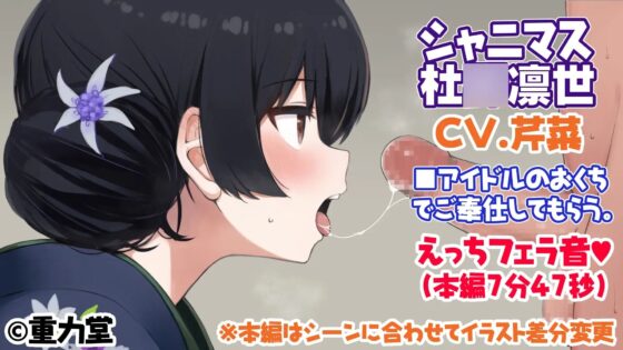 【えっちボイス】杜○凛世おくちでご奉仕♪【シャニマス】 [重力堂] | DLsite 同人 - R18