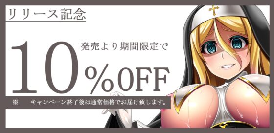 【オホ声】隠れドスケベ淫乱シスターのどろどろ快楽→拘束聖水漬けオホ声交尾【密着・囁き・逆転無し】 [ristorante] | DLsite 同人 - R18