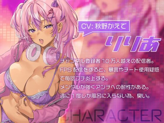 陰キャ営業でオタクを騙して彼氏とヤリまくってるゲーム配信者 [恋楽屋] | DLsite 同人 - R18