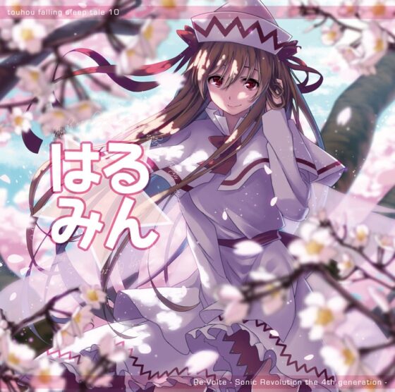 東方入眠抄10 はる☆みん [Re:Volte] | DLsite 同人 - R18