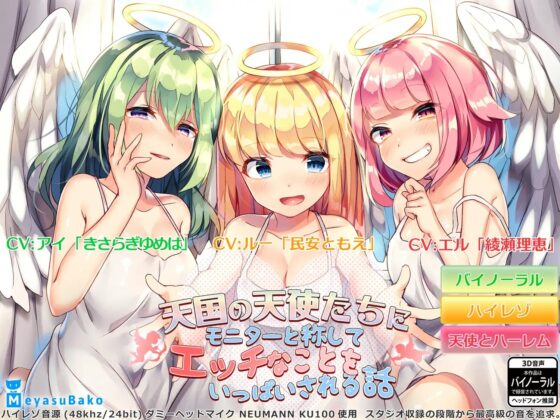 【バイノーラル】天国の天使たちにモニターと称してエッチなことをいっぱいされる話【ASMR】 [メヤスバコ-MeyasuBako-] | DLsite 同人 - R18