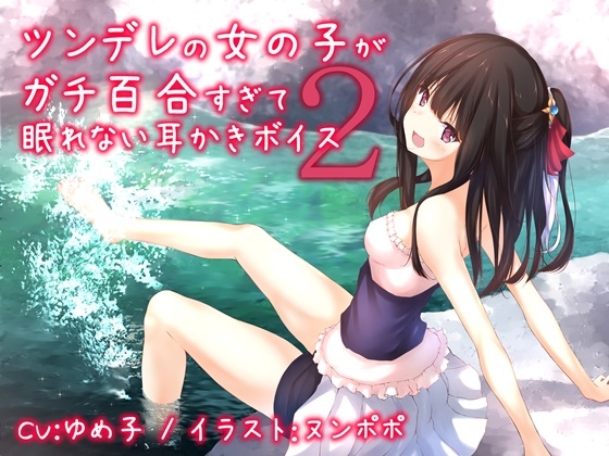 ツンデレの女の子がガチ百合過ぎて眠れない耳かきボイス2 [チームランドセル] | DLsite 同人 - R18