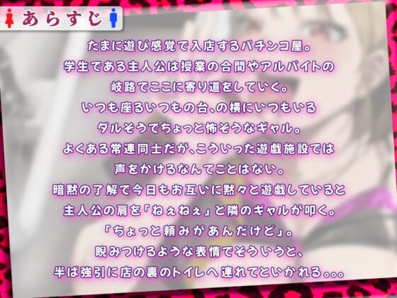 パチ店トイレのぼったくりフェラから始まる只マン性生活 [音秘] | DLsite 同人 - R18