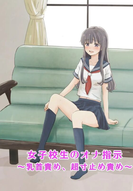女子校生のオナ指示～乳首責め、超寸止め責め～ [へーどねー] | DLsite 同人 - R18