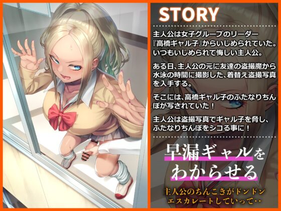 僕をいじめるギャル子がふたなり早漏ザコだった件。 [仮性旅団] | DLsite 同人 - R18