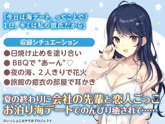 【会社の先輩と夏の思い出ASMR】しょにおや!～いっしょにおやすみプロジェクト～ 癒衣お姉さんとお泊り海デートでリフレッシュしよ?【CV:M・A・O】 [電撃G's magazine] | DLsite 同人 - R18