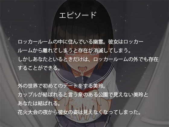 欲情彼女-ロッカールームにいる幽霊とのラブラブ濃厚セックス [Real Time] | DLsite 同人 - R18