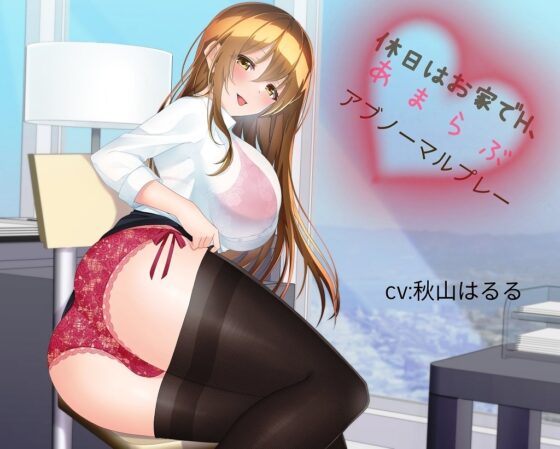 『休日はお家でH、あまらぶアブノーマルプレー』 [九谷さんと愉快な仲間たち] | DLsite 同人 - R18