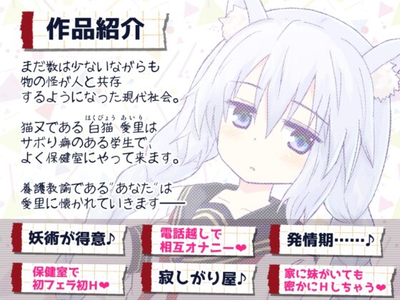 恋する物の怪 ～サボり魔な猫又学生とイケナイ関係になってえっちしちゃう音声～ [Sumikko Circle] | DLsite 同人 - R18