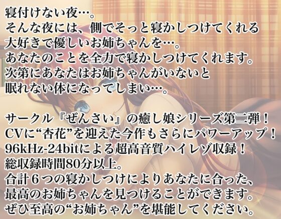 《耳癒しASMR》癒し娘～お姉ちゃんがありとあらゆる方法で何が何でも寝かしつけてくれる音声～【バイノーラル/ハイレゾ】 [ぜんさい] | DLsite 同人 - R18