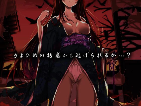 【オナニーデスゲーム】きよひめの誘惑～イッたら絶対に出られない女だらけの村で～ [脳とりがー] | DLsite 同人 - R18