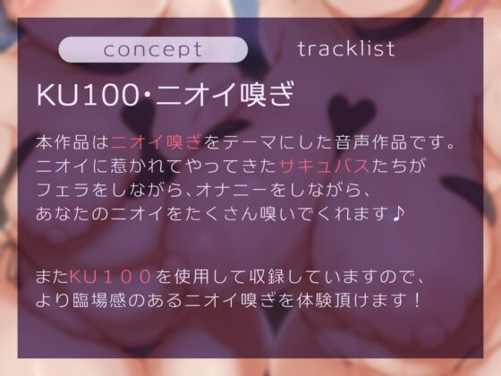 【KU100・ニオイ嗅ぎ】あなたのニオイが大好きなサキュバス達とのニオイ嗅ぎ搾精研修 [ブルンボルン] | DLsite 同人 - R18