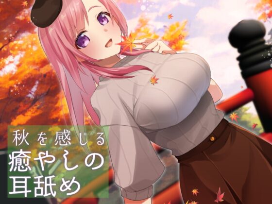 【超耳舐め特化】秋を感じる癒やしの耳舐め【安眠ASMR】 [ありみえASMRワールド] | DLsite 同人 - R18