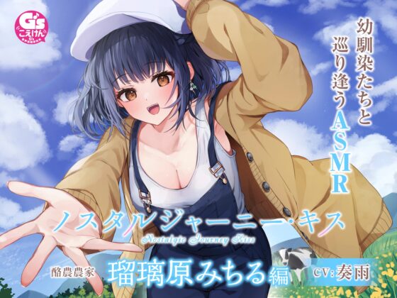【甘々キスASMR】ノスタルジャーニー・キス 酪農家 瑠璃原みちる編【CV:奏雨】 [電撃G's magazine] | DLsite 同人 - R18