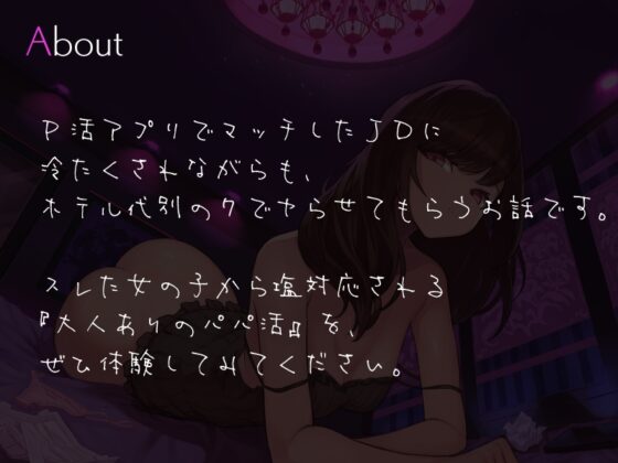 パパ活JDに軽蔑されながらも中出し2発+αをさせてもらうお話 [シルトクレーテ] | DLsite 同人 - R18