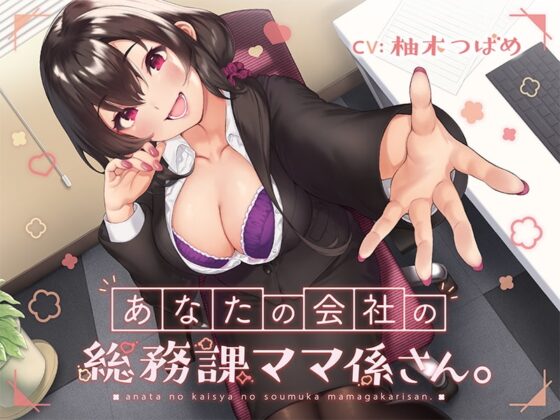 あなたの会社の総務課ママ係さん。【バイノーラル】 [インゴヒゴ] | DLsite 同人 - R18