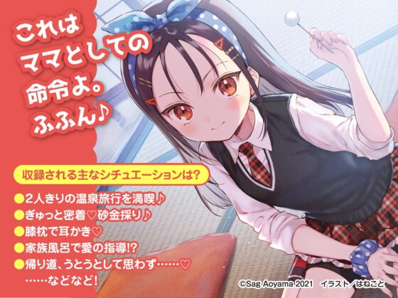 【教育熱心な小学生ママASMR】こどものままでもママになりたい!～ツンデレ小学生ママの息子力体当たりチェック♪湯けむり旅情編 鞘ASMR～【CV:長谷川育美】 [電撃G's magazine] | DLsite 同人 - R18