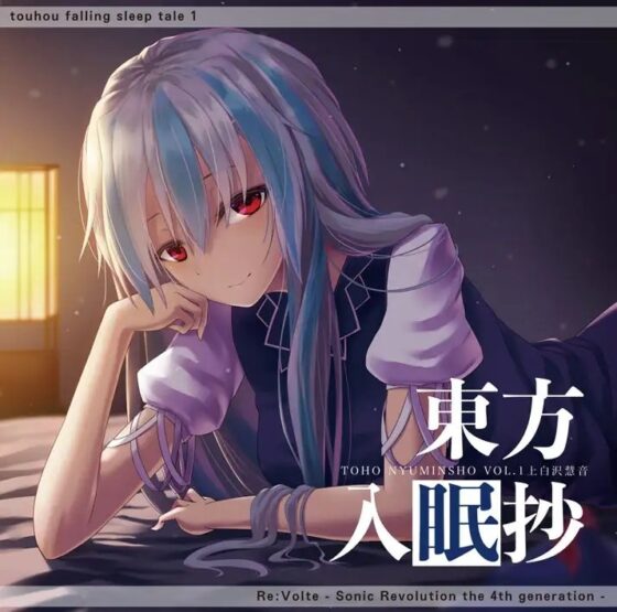 東方入眠抄 [Re:Volte] | DLsite 同人 - R18