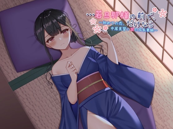 【ASMR】…若旦那様の前で、だけなら～初めての恋、仲居見習い栞の成長筆録～ [ドッグイヤーカンパニー] | DLsite 同人 - R18