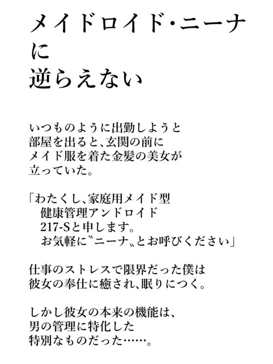 【音声版】メイドロイド・ニーナに逆らえない [小夜夏ロニ子] | DLsite 同人 - R18