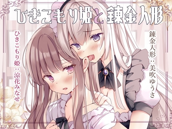 イチャあま耳舐めボイス ひきこもり姫と錬金人形【R-15百合/2時間30分】 [チームランドセル] | DLsite 同人 - R18