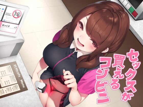 セックスが買えるコンビニ [CKD's] | DLsite 同人 - R18
