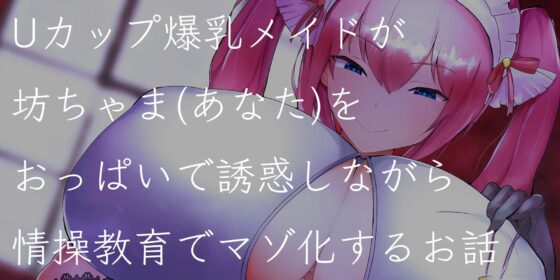 イジワル爆乳メイドの情操教育～クソザコマゾチンポはおっぱいで誘惑射精管理しちゃいます～ [オスマグロ] | DLsite 同人 - R18