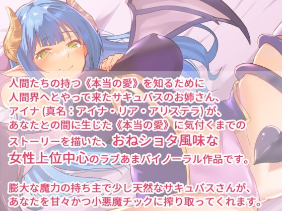 サキュバスお姉さんアイナとのラブあま恋人契約～本当の愛を教えてください～ [ホワイトピンク] | DLsite 同人 - R18