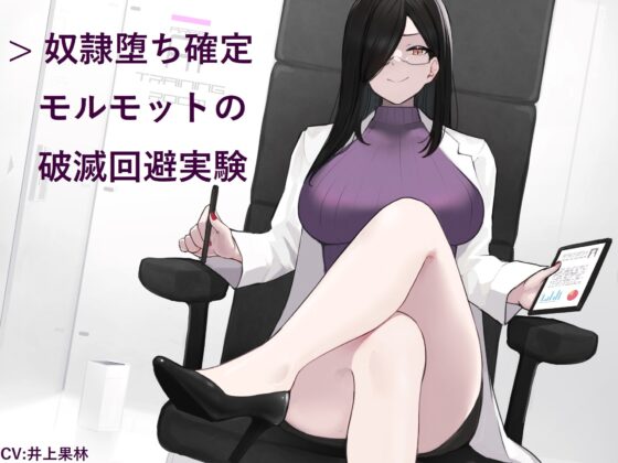 奴隷堕ち確定モルモットの破滅回避実験 [ヒット&アウェイ] | DLsite 同人 - R18