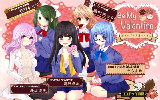 Be My Valentine～貴方はダレを選びますか?～ [ココナッツの夏！] | DLsite 同人 - R18