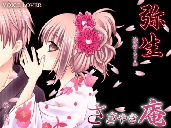 ささやき庵 弥生 [VOICE LOVER] | DLsite 同人 - R18