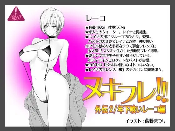 ヌキフレ!!外伝2/年下喰いレーコ編【バイノーラル】 [AXZ] | DLsite 同人 - R18