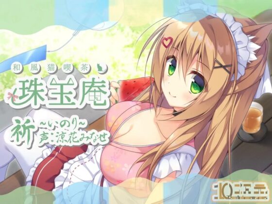 和風猫喫茶珠玉庵～祈～【バイノーラル音声】 [10次元] | DLsite 同人 - R18