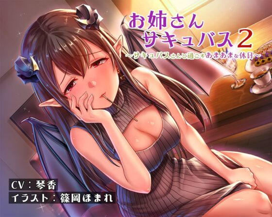 お姉さんサキュバス2~サキュバスさんと過ごすあまあまな休日~ [いくれや] | DLsite 同人 - R18