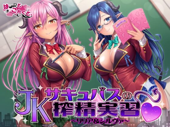 JKサキュバスの搾精実習～リリア&amp;シルヴァ～ [はーとこれくと] | DLsite 同人 - R18