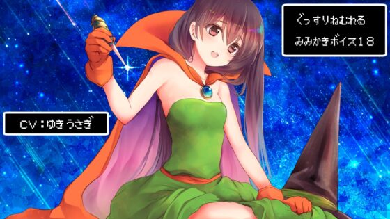 ぐっすり眠れる耳かきボイス18【ピアノアンビエントVer+声優さんフリートーク】 [チームランドセル] | DLsite 同人 - R18