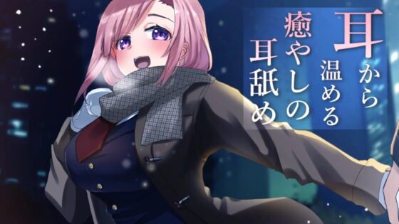 【超耳舐め特化】耳から温める癒やしの耳舐め【安眠ASMR】 [ありみえASMRワールド] | DLsite 同人 - R18