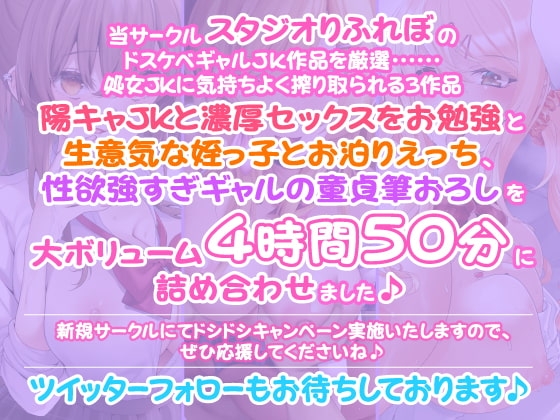 【大ボリューム4時間50分!】アナタはドキドキMAX!ドスケベギャルJK・3人ヒロイン詰め合わせ【KU100】【総集編】 [スタジオりふれぼ] | DLsite 同人 - R18