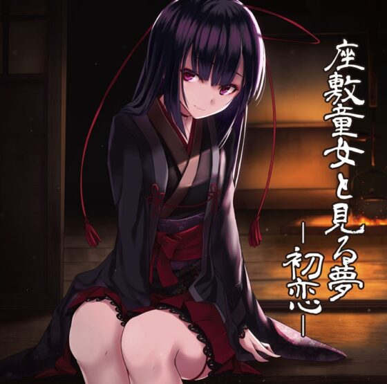 座敷童女と見る夢 ―初恋― [Re:Volte] | DLsite 同人 - R18