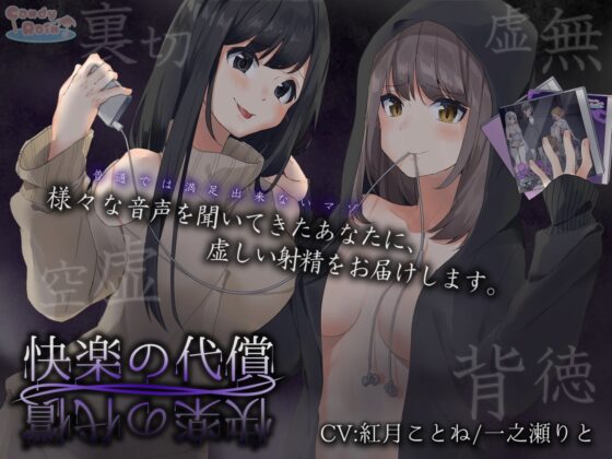 快楽の代償 [candyrain] | DLsite 同人 - R18