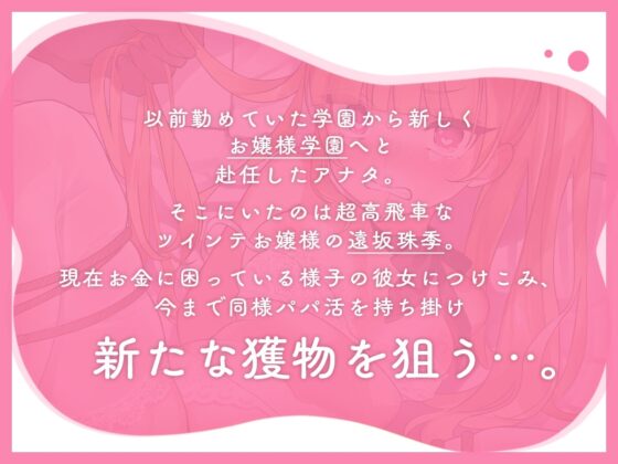 【フォーリーサウンド】パパ活したら生徒が来た～高飛車金髪ツインテお嬢様の場合～ [アンテロス] | DLsite 同人 - R18