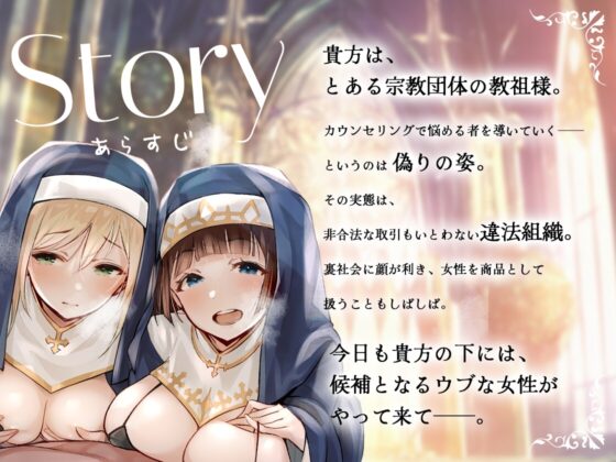 シスターさんに搾り取られちゃう!～教祖様に従順なシスターは、新人信徒に純潔調教を施す～ [お嬢さん堂] | DLsite 同人 - R18