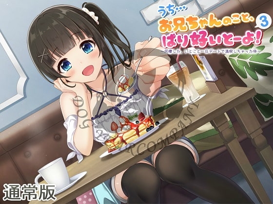 【ASMR】うち…お兄ちゃんのこと、ばり好いとーよ!3～同棲した、いとこと一日デートで満喫しちゃった件～通常版 [ドッグイヤーカンパニー] | DLsite 同人 - R18