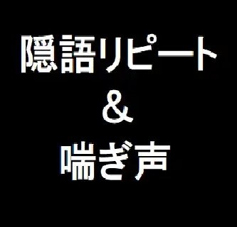 隠語リピート&amp;喘ぎ声 [玲の部屋] | DLsite 同人 - R18