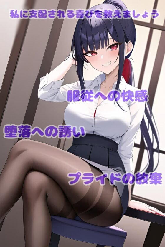 罵倒地獄8～貴方は私の奴隷ですよ?～ [エムのアトリエ] | DLsite 同人 - R18
