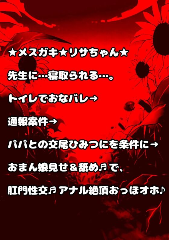 ★メスガキ★リサちゃん★先生に…寝取られる…トイレでおなバレ→ 通報案件→パパとの交尾ひみつにを条件に→おまん娘見せ&amp;舐め♬で、肛門性交♬アナル絶頂おっほオホ♪ [モヤモヤしようず2] | DLsite 同人 - R18